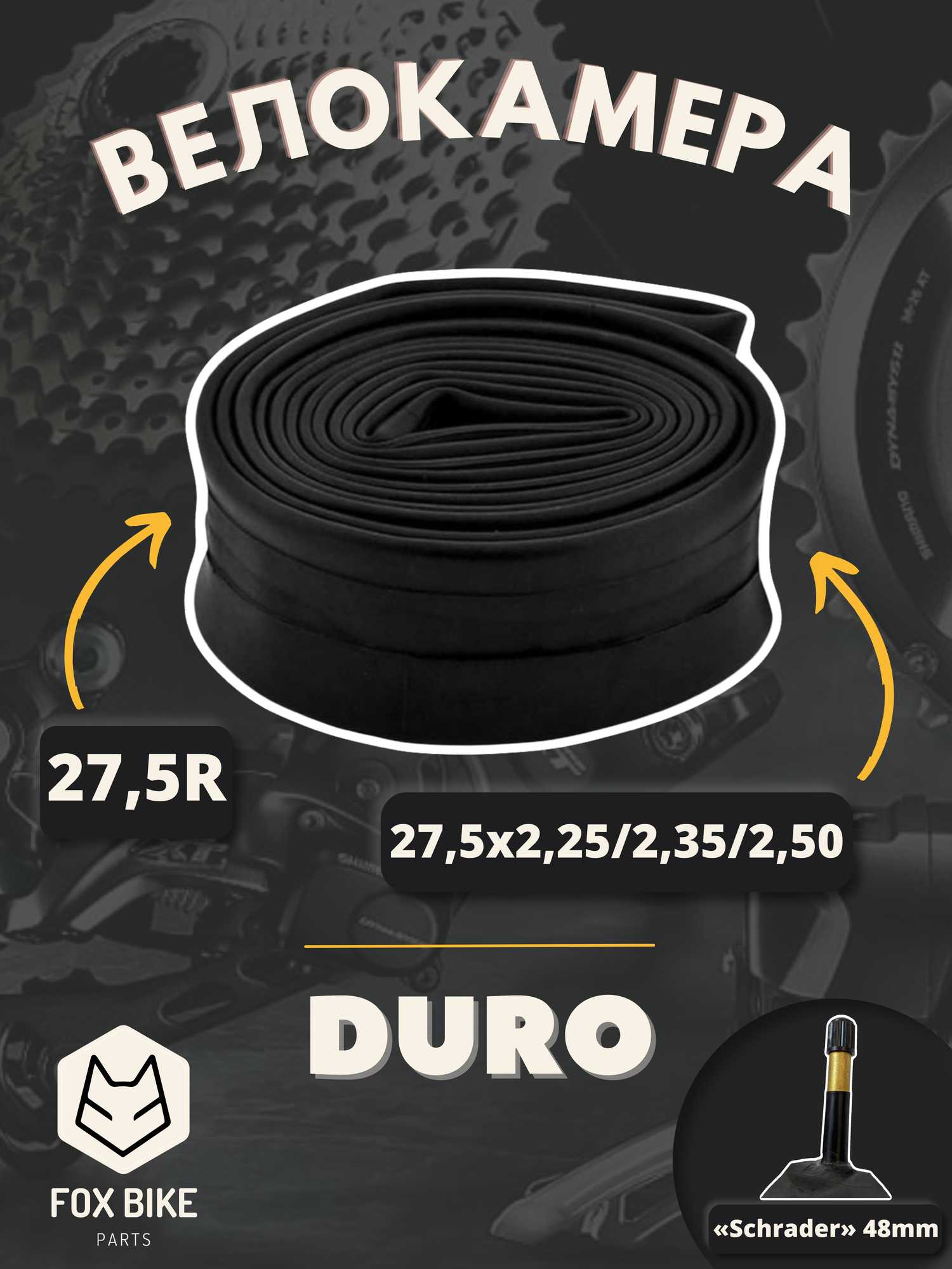 Велокамера 27,5" DURO 27,5x2,25/2,35/2,50 A/V-48