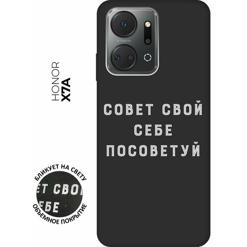 Матовый чехол Advice W для Honor X7a / Хонор Х7а с 3D эффектом черный матовый чехол fck pattern w для honor x7a хонор х7а с 3d эффектом черный