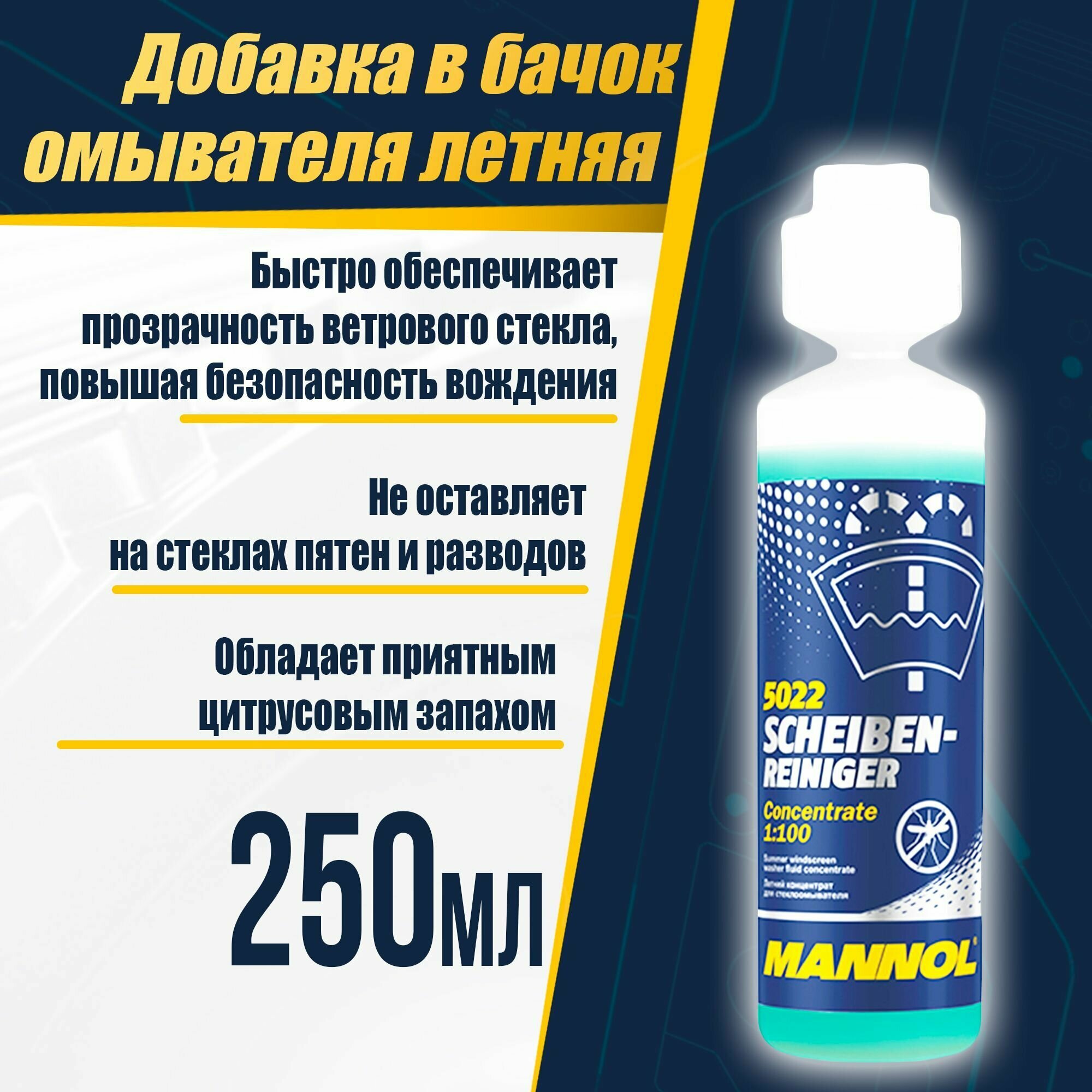 Концентрат жидкости для стеклоомывателя Mannol 5022