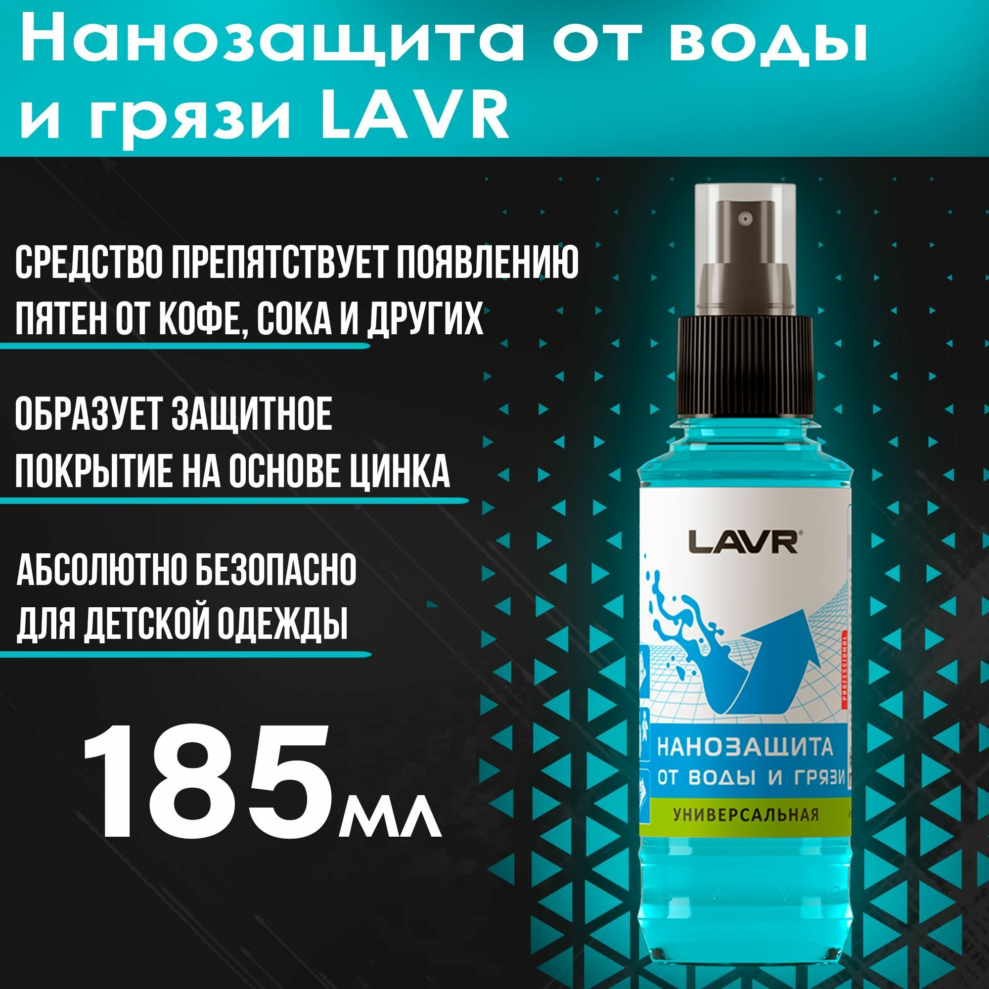 Lavr Hydrophobic Protection Нанозащита От Воды И Грязи (0.185l) Lavr арт. LN1472 - фото №20