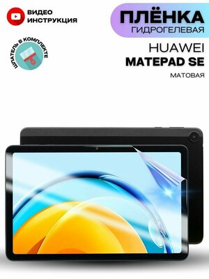 Долговечная плёнка Premium для 10.4" Планшет HUAWEI MatePad SE Матовая