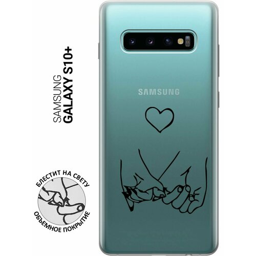 Силиконовый чехол на Samsung Galaxy S10+, Самсунг С10 Плюс с 3D принтом Lovers Hands прозрачный матовый soft touch силиконовый чехол на samsung galaxy s10 самсунг с10 плюс с 3d принтом lovers hands w черный