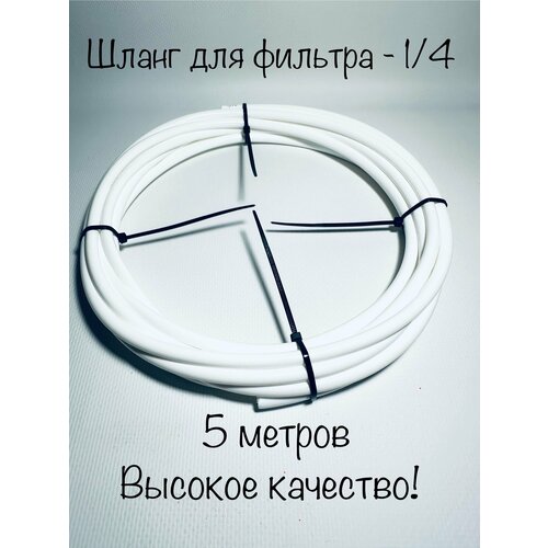 Шланг для фильтра воды 1/4 трубка - 5 метров. шланг для фильтра воды трубка 1 4 синяя намотка 10 метров