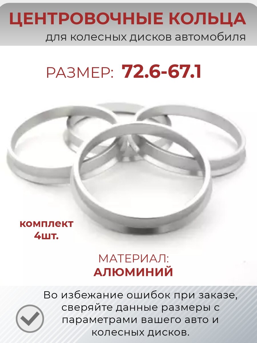 Центровочные кольца/проставочные кольца для литых колесных дисков из алюминия/ размер 726-671