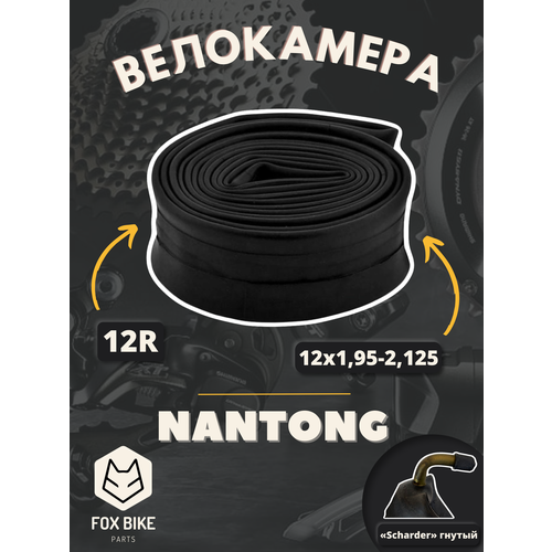 фото Велокамера 12" nantong 12х1,95-2,125 av гнутый вентиль/790004