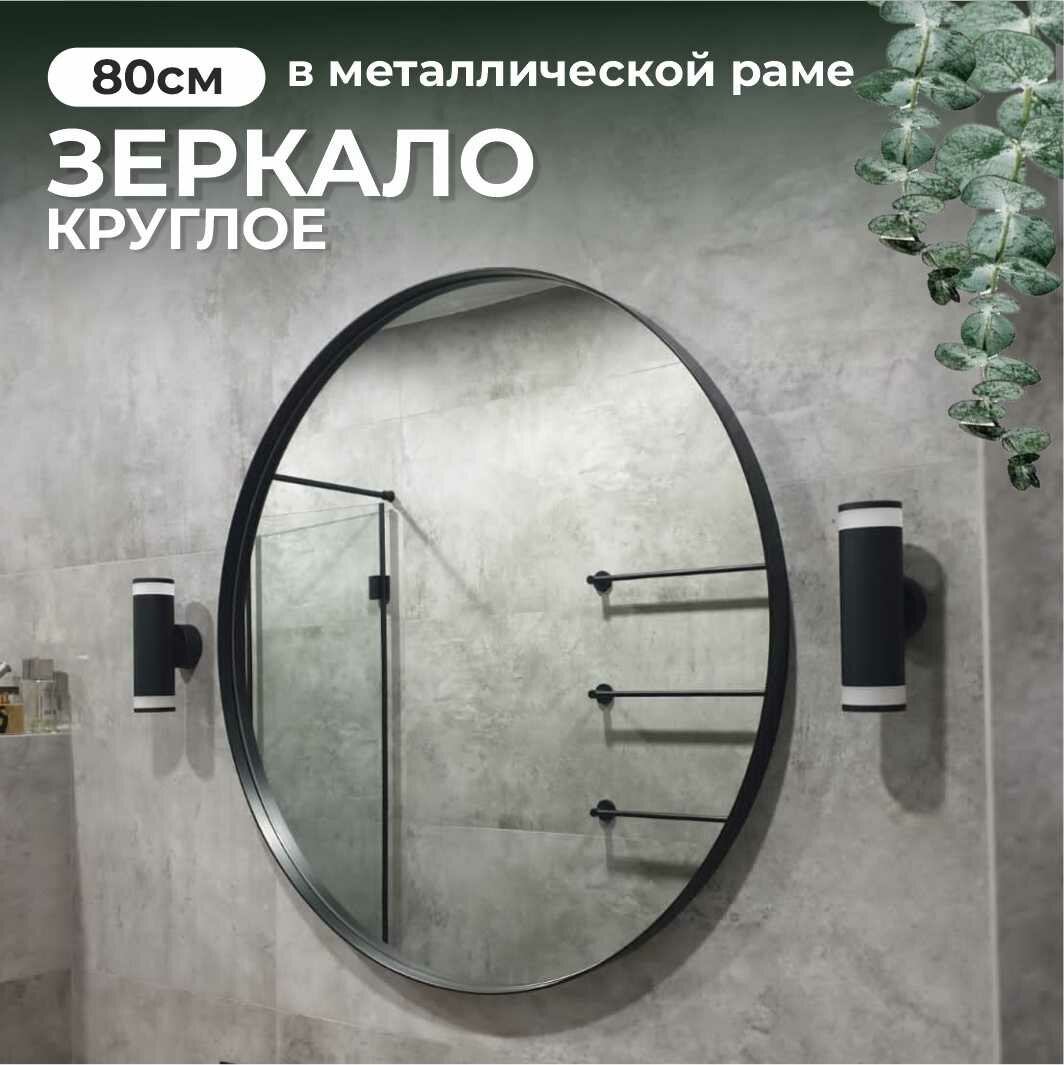 Зеркало настенное круглое в черной раме 80 см, зеркало в ванную, зеркало настенное, зеркало интерьерное, зеркало лофт loft