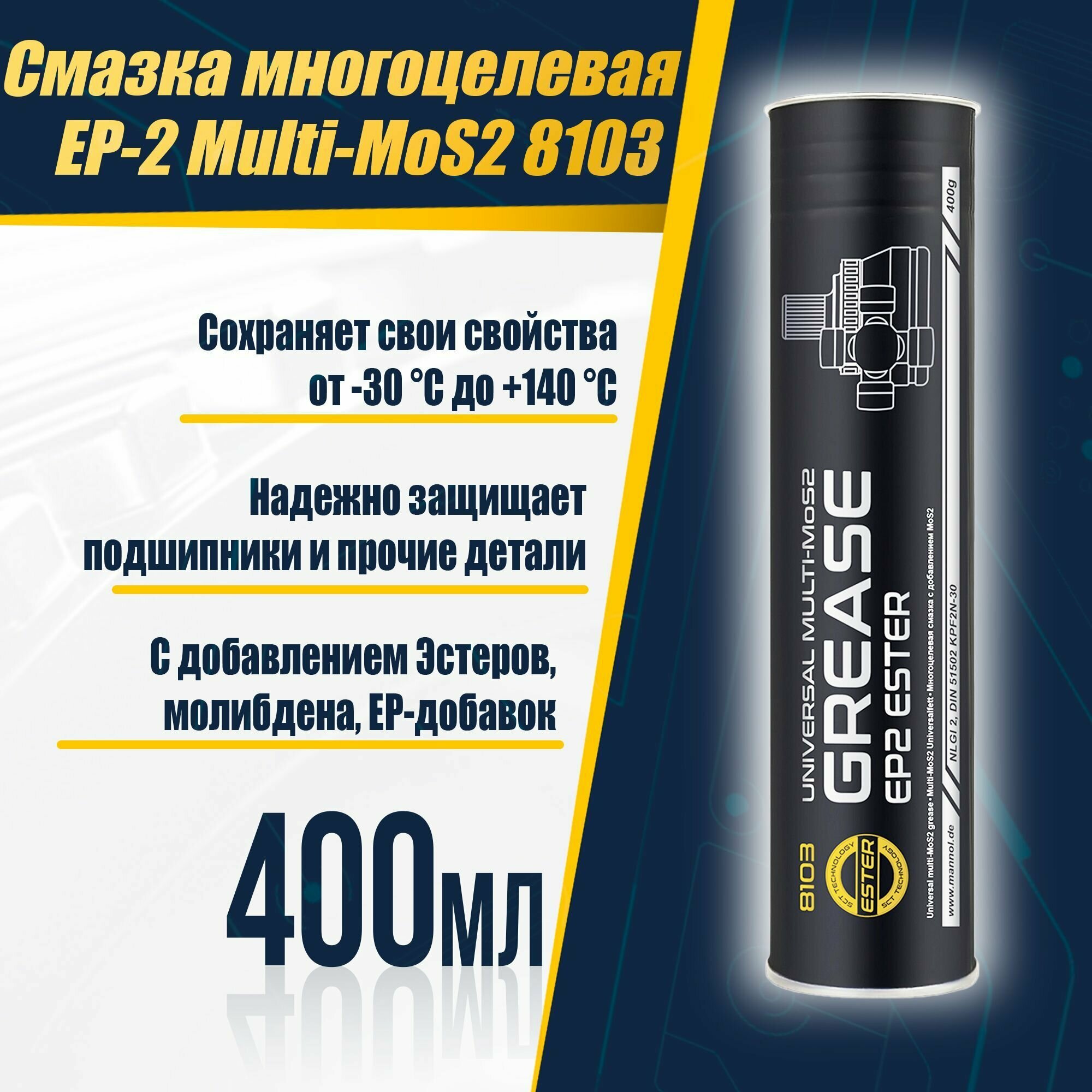 Смазка многоцелевая густая MANNOL EP-2 Multi MoS2, 230гр - фото №13