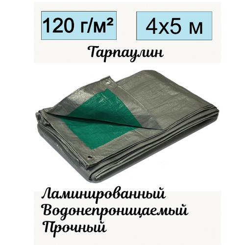 Тент брезент SPRINGTECH тарпаулин универсальный 4х5 метров плотность 120 гр/м2 двухцветный серо-зеленый с люверсами всесезонный