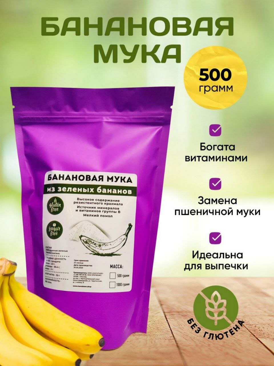 Банановая Мука из зеленых бананов 500 гр
