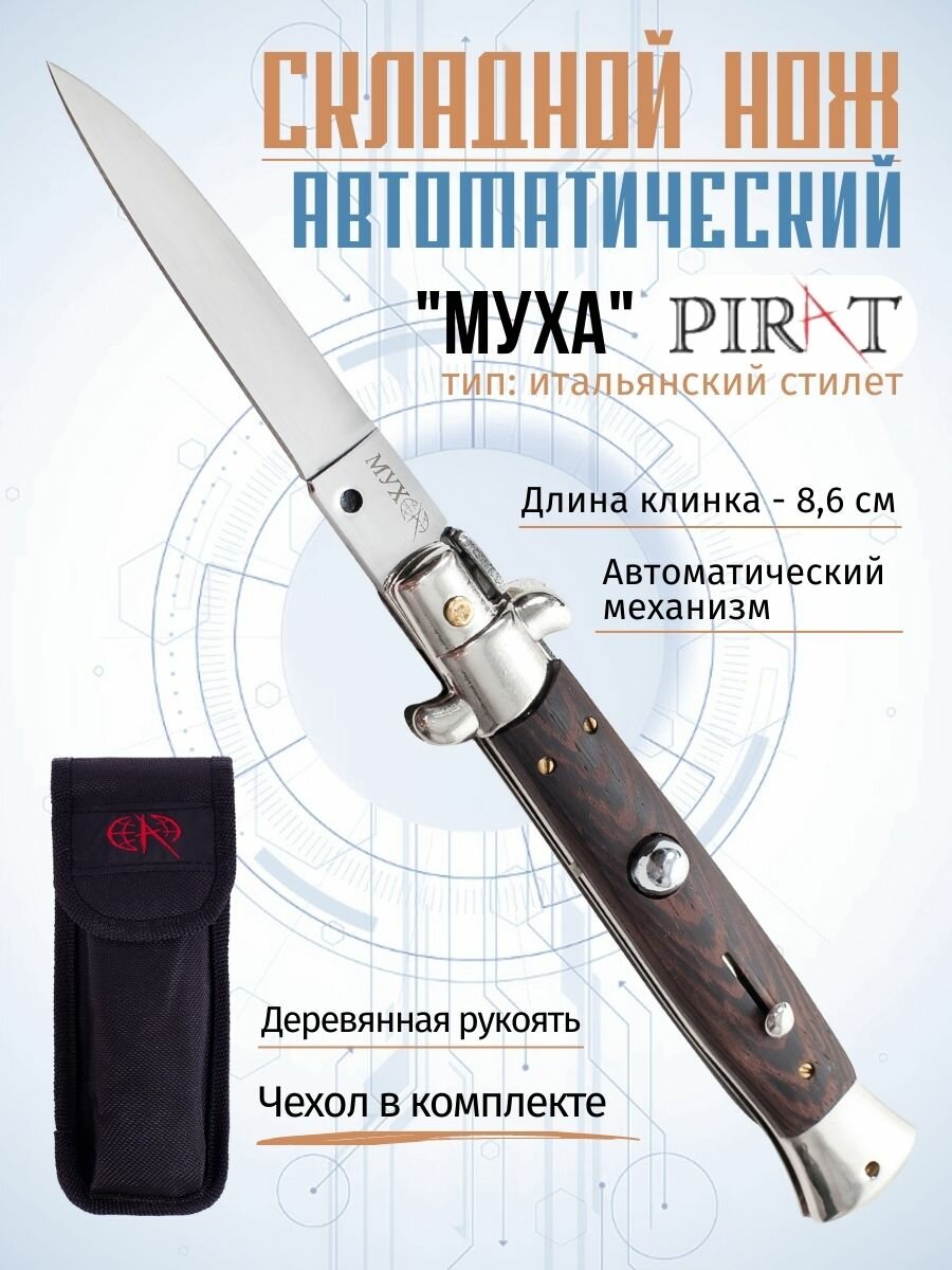 Складной автоматический нож Pirat SA510 "Муха" тип: итальянский стилет, чехол в комплекте. длина клинка: 8,6 см