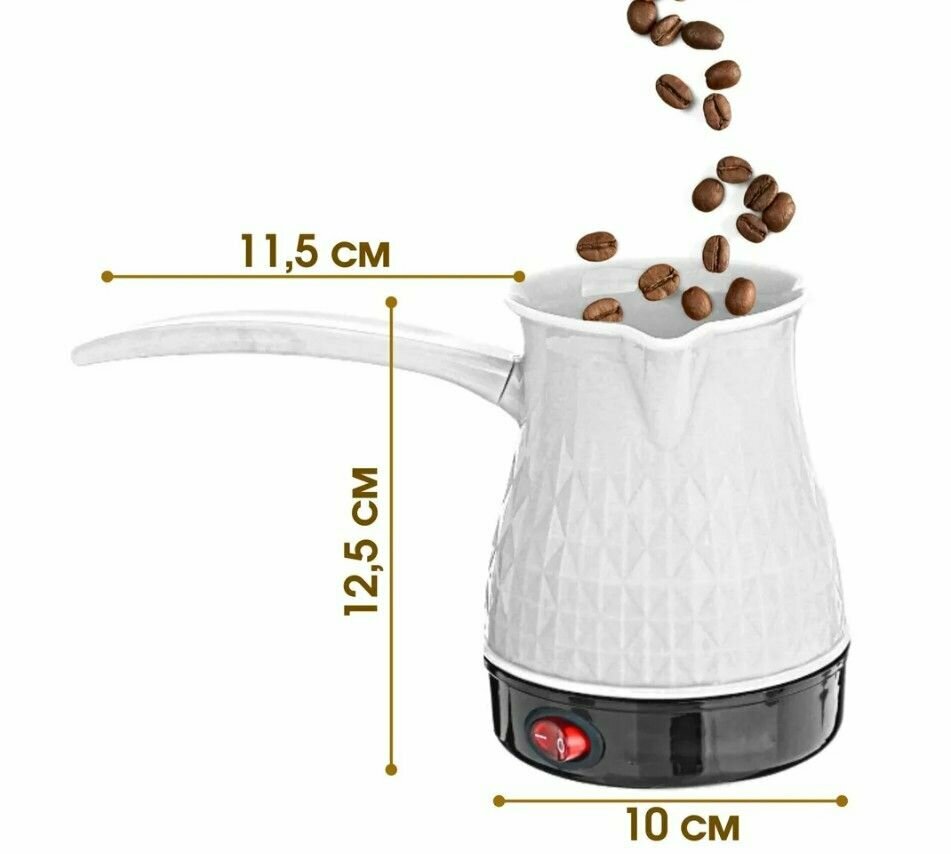 Турка электрическая турка для кофе 0,350 л Кофеварка электрическая Кофетурка Турка для кофе белая Приготовление кофе Кофемашина подарок на день рождение