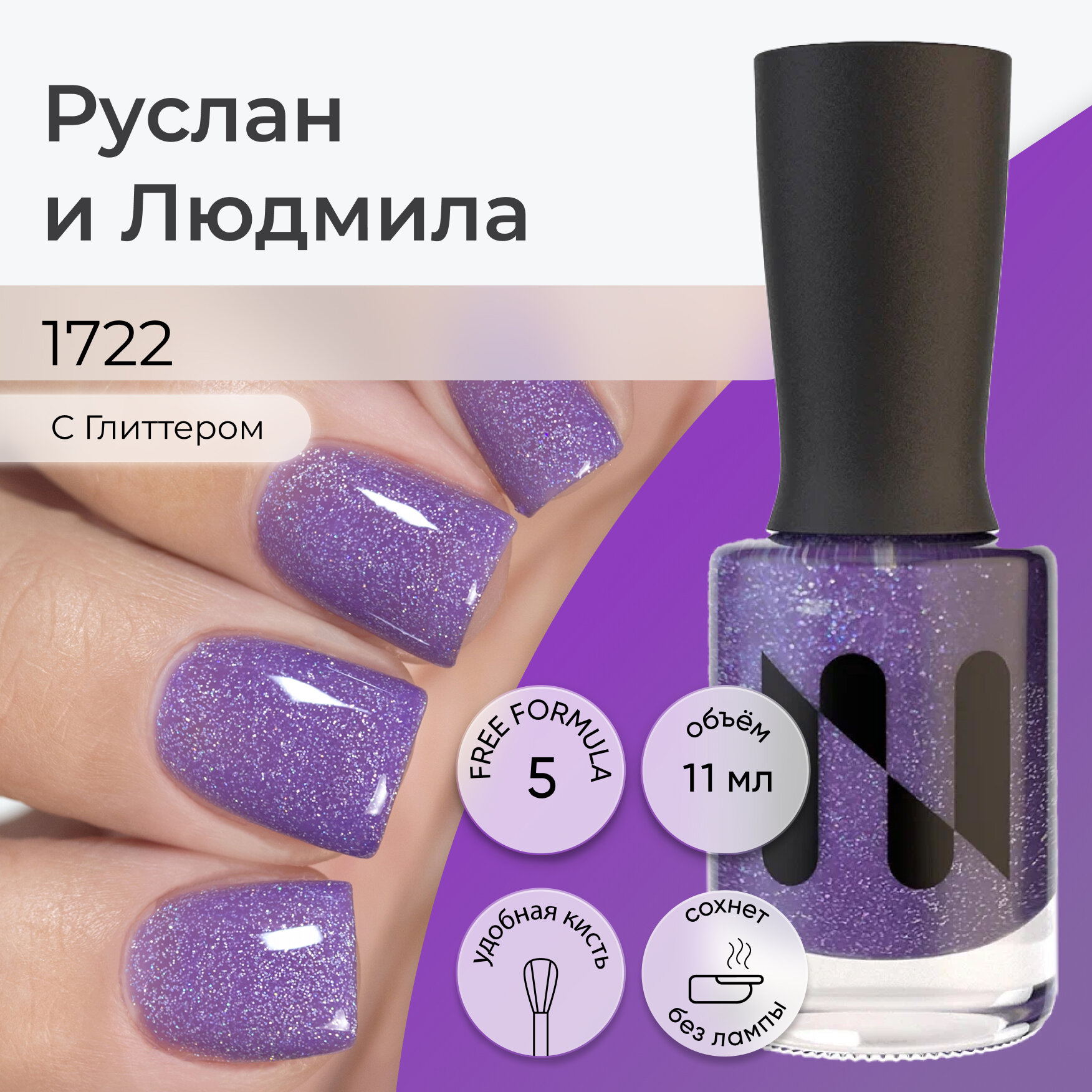 фото Лак для ногтей Руслан и Людмила, с маслом чайного дерева, 11 мл