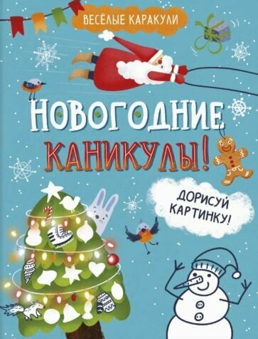 Весёлые каракули. новогодние каникулы!