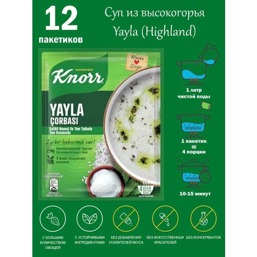 KNORR Суп яйла (йоргуртовый суп) 72 гр * 12 пачек