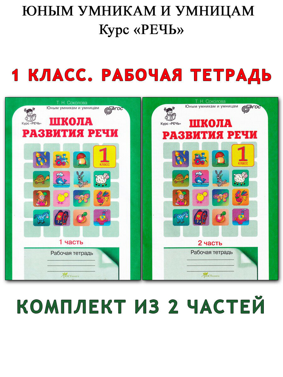 Т. Н. Соколова. Школа развития речи. Курс "Речь". 1 класс. Рабочие тетради. Комплект из 2-х частей. Умникам и умницам/Курс "Речь"