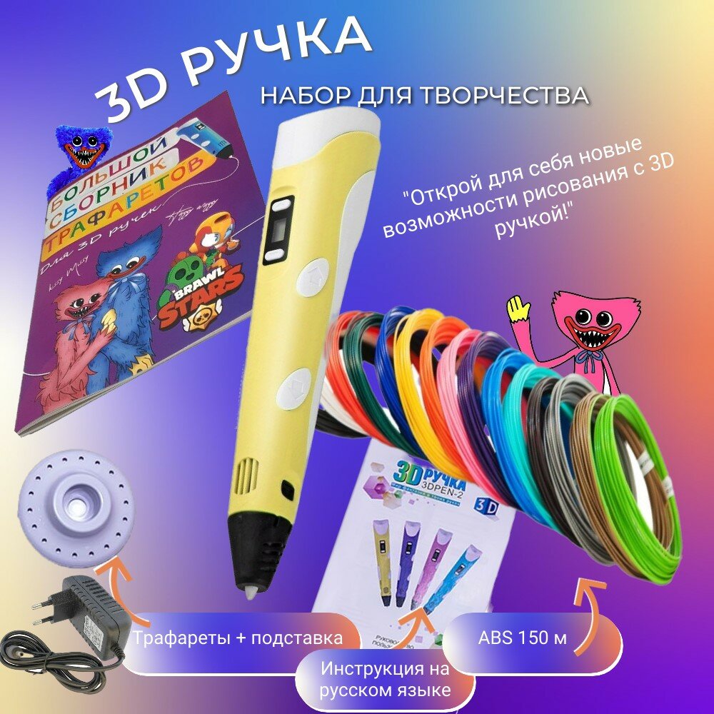 3D ручка с комплектом пластика ABS 150м/Книжка трафаретов/Прозрачный коврик. Цвет желтый.