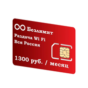 SIM-карта Безлимитный интернет по РФ, 1300р / в месяц