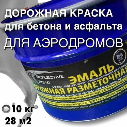 Краска износостойкая AcidColors Reflective Road для бетона и асфальта, серая, 10 кг краска ак 511 для дорожной разметки по 25 кг желтая гост 32830 2014 1шт 100913