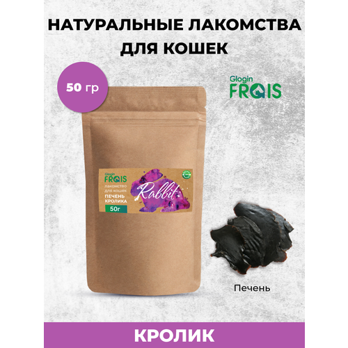 FRAIS печень кролика лакомство для кошек, 50 ГР