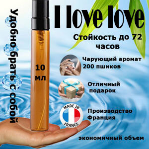 Масляные духи I Love Love, женский аромат, 10 мл.