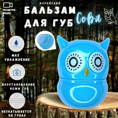 Увлажняющий бальзам для губ Сова