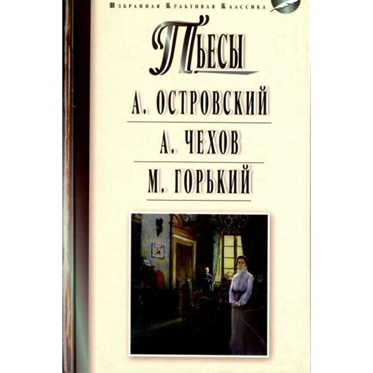 Книга Мартин Пьесы. Гроза. Бесприданница. Чайка. Вишневый сад. На дне. 2022 год, А. Островский, А. Чехов, М. Горький