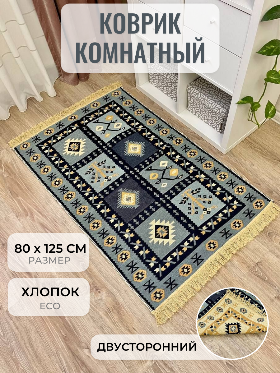 Турецкий хлопковый двусторонний коврик 80 см на 125 см Musafir Home