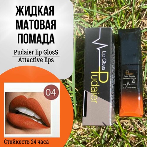 Жидкая матовая губная помада Pudaier lip Gloss Attactive lips