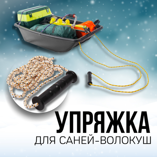 фото Упряжка для саней-волокуш (шнур плетеный полипропиленовый 6мм / 3м), пластиковая ручка ,2 резинки с крючками 6мм / 60см poli-shop