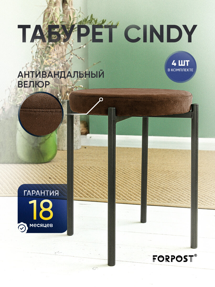 Табурет для кухни Cindy, 4 штуки шоколадный, черный каркас