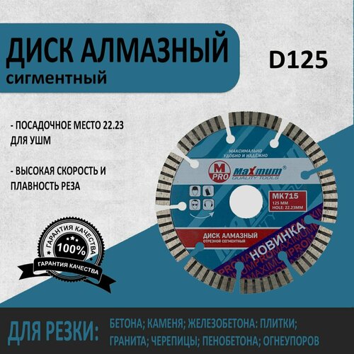 Диск алмазный сегментный, алмазный диск по керамограниту 125