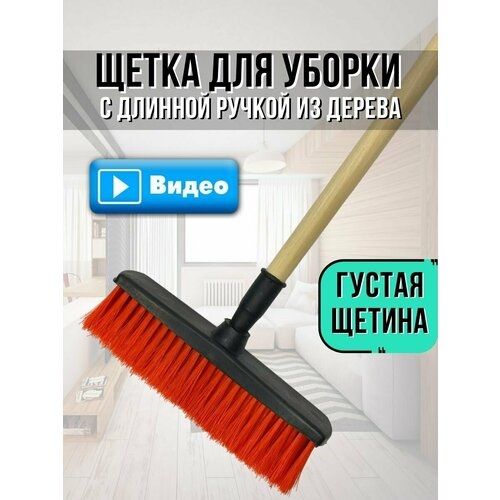 Щетка для уборки V.Home с длинной деревянной ручкой. Швабра для подметания пола, садовой дорожки.