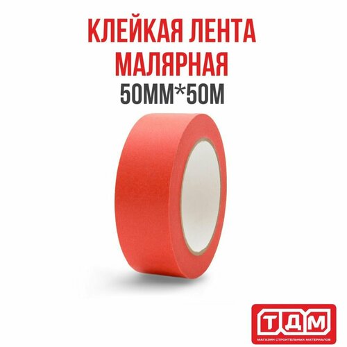 Малярная клейкая лента 50мм х 50м HOWARD RED