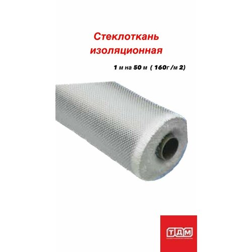 Стеклоткань изоляционная 1м х 50м (100г/м2) Эверестстрой