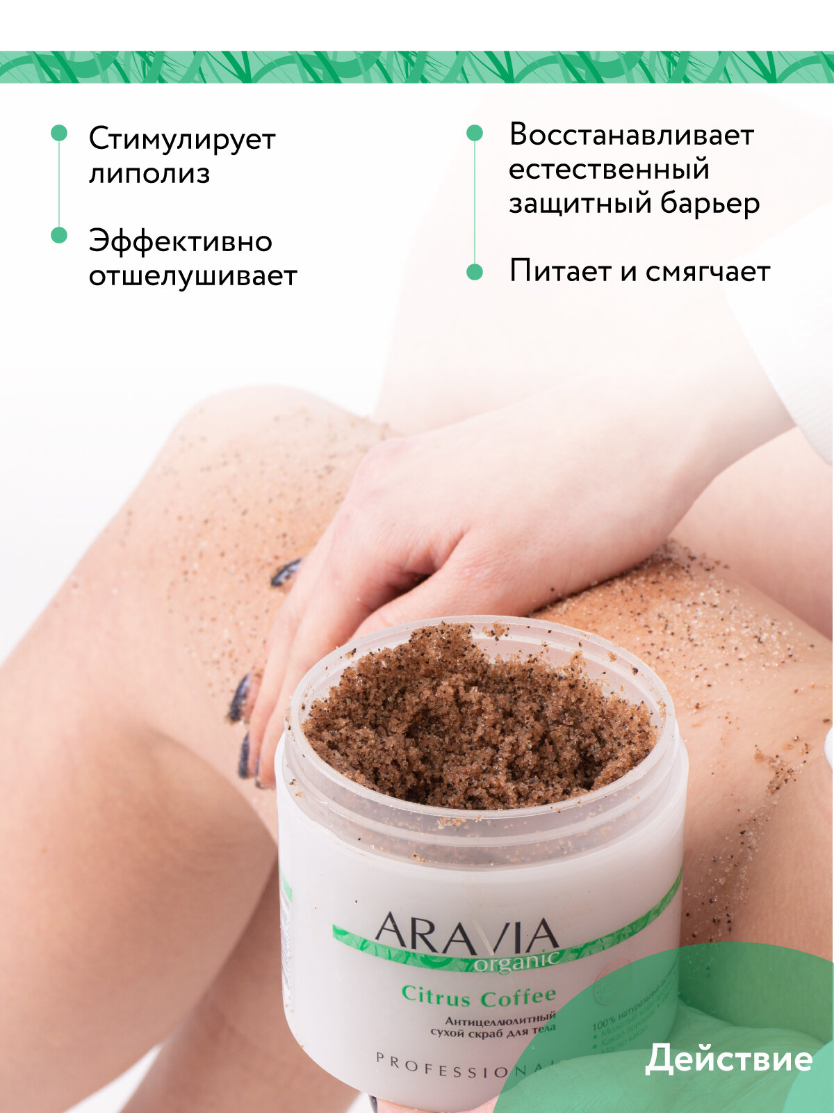 ARAVIA Антицеллюлитный сухой скраб для тела Citrus Coffee, 300 г