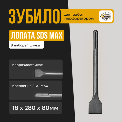 Зубило-Лопата SDS MAX / 18х280х80мм / Лопатка узкая SDS MAX