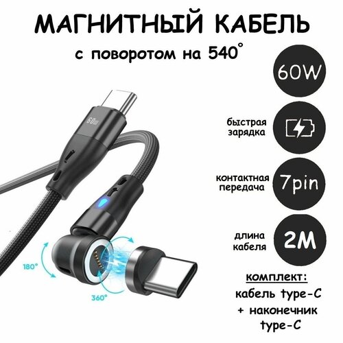 Магнитный проводкабель для зарядки7pin вход Type-C 60W с вращением на 360 и сгибом на 180 градусов коннектор USB Type-C 2м черный 737₽