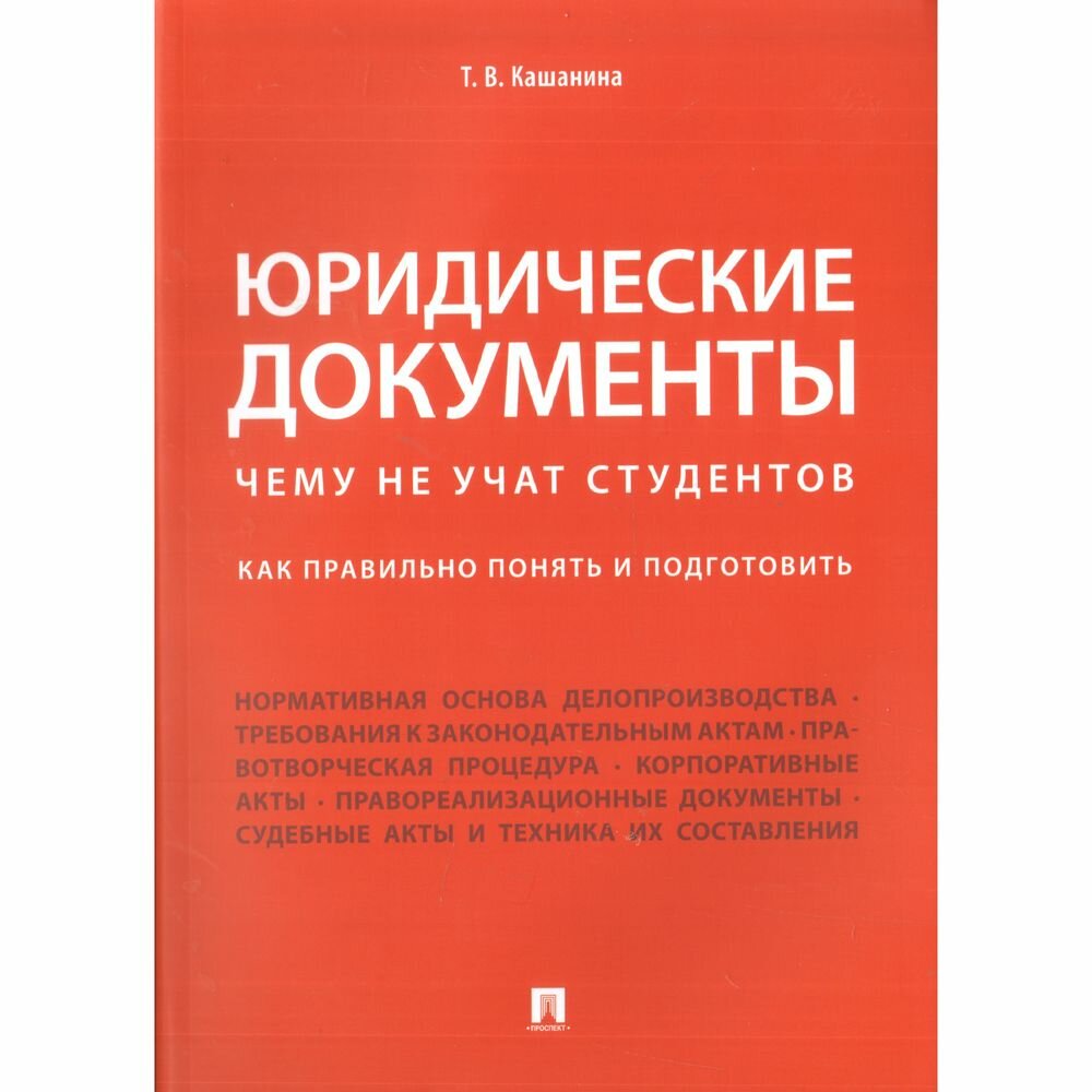 Книга Юридические документы. Чему не учат студентов. Как правильно понять и подготовить - фото №2
