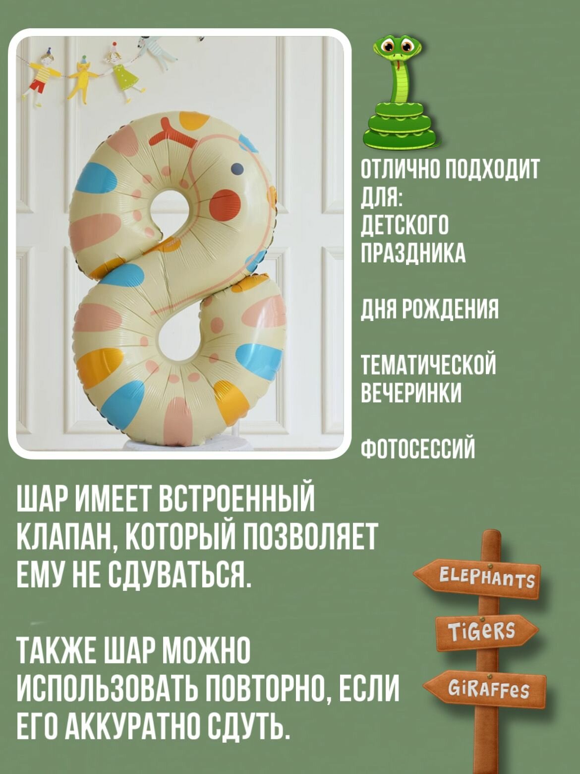 Воздушный шар цифра, фольгированный шар-цифра 8 Животные — фото 1