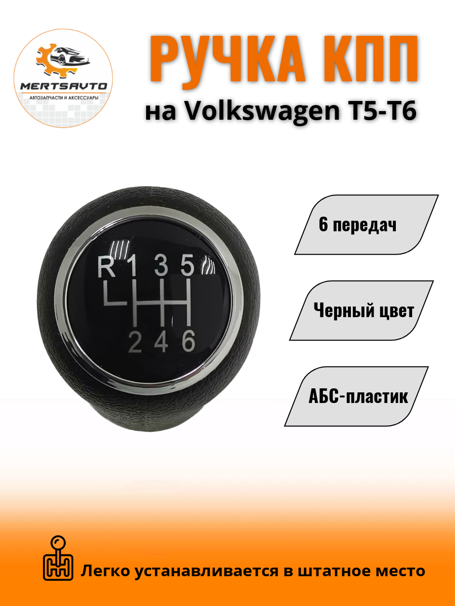 Ручка КПП без чехла на Volkswagen Transporter T5/T6 (Фольксваген) ручка коробки переключения 6 передач (черный с черной вставкой )