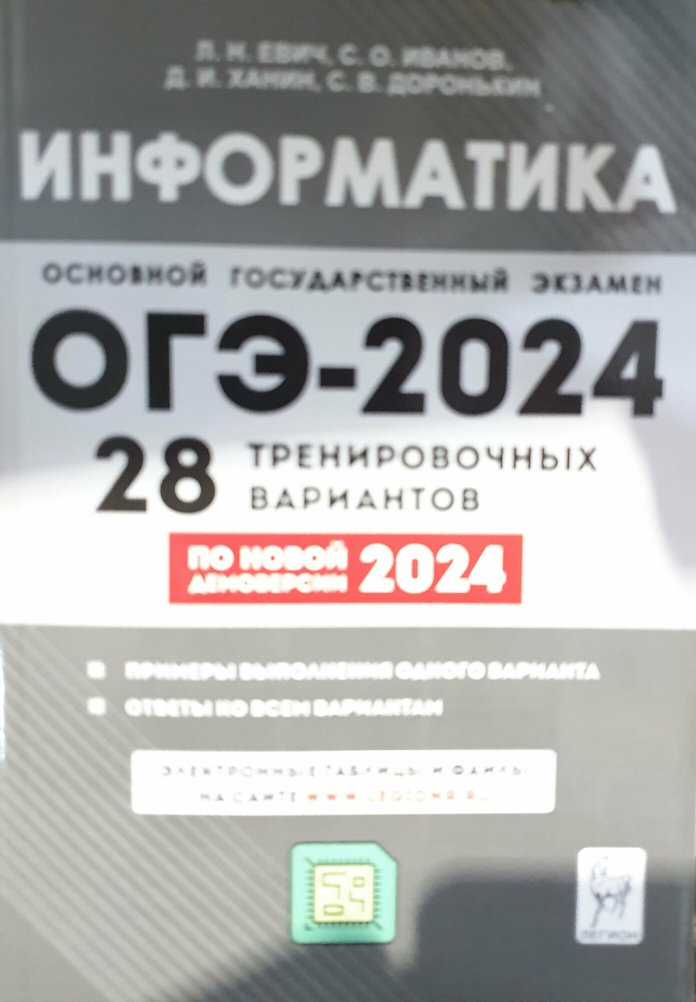 Информатика. 9 класс. Подготовка к ОГЭ-2024. 28 тренировочных вариантов по демоверсии 2024 года - фото №2