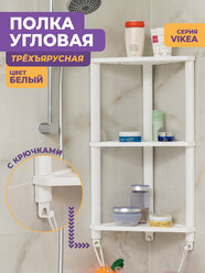 Полка для ванной комнаты угловая VIKEA 3 яруса, цвет белый / подвесная полочка настенная на кухню