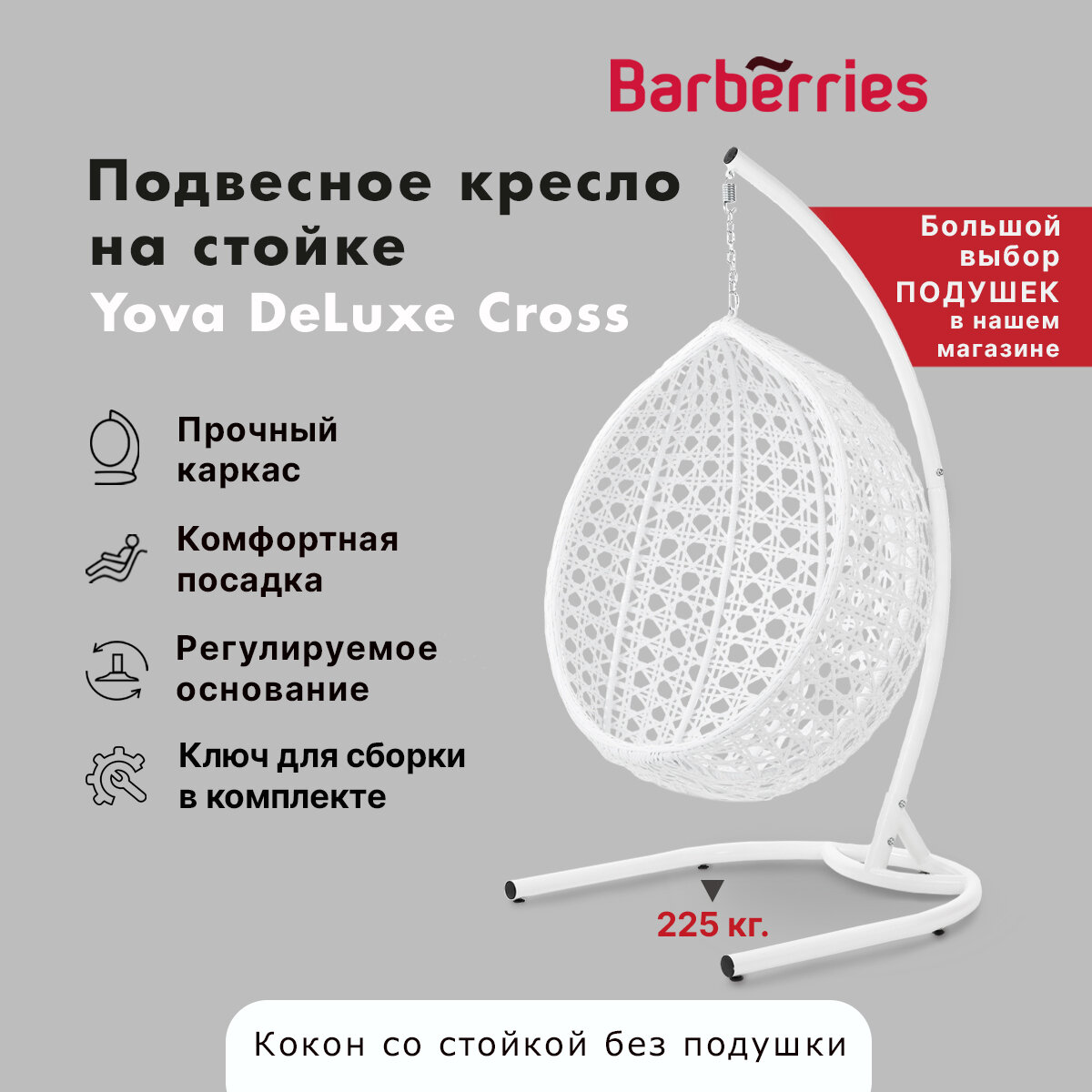 Подвесное кресло качели из ротанга на усиленной стойке DeLuxe Cross. до 225 кг, белый.