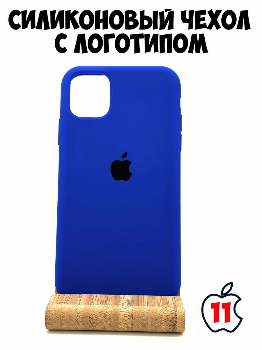 Силиконовый чехол для iPhone 11 ярко-синий