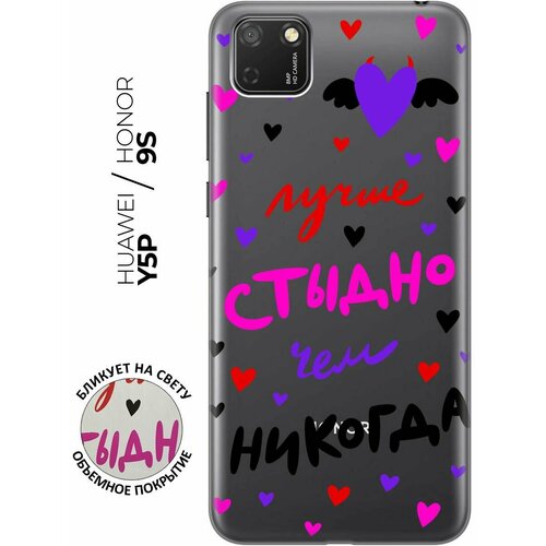 Силиконовый чехол с принтом Better ashamed для Honor 9S / Huawei Y5P / Хуавей У5Р / Хонор 9с силиконовый чехол на huawei y5p honor 9s хуавей у5р хонор 9 эс с 3d принтом cosmocorgi прозрачный