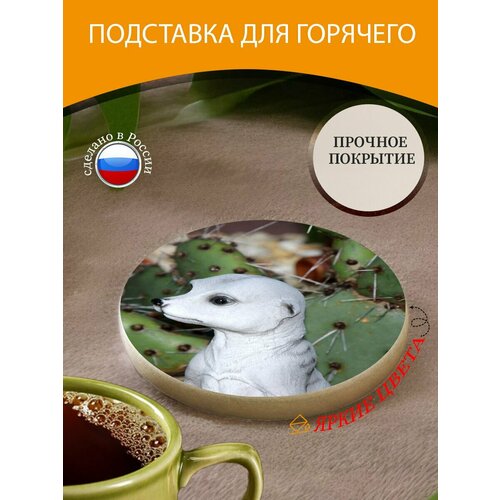 Подставка под горячее "Сурикат, фигура" 10 см. из блого мрамора белый