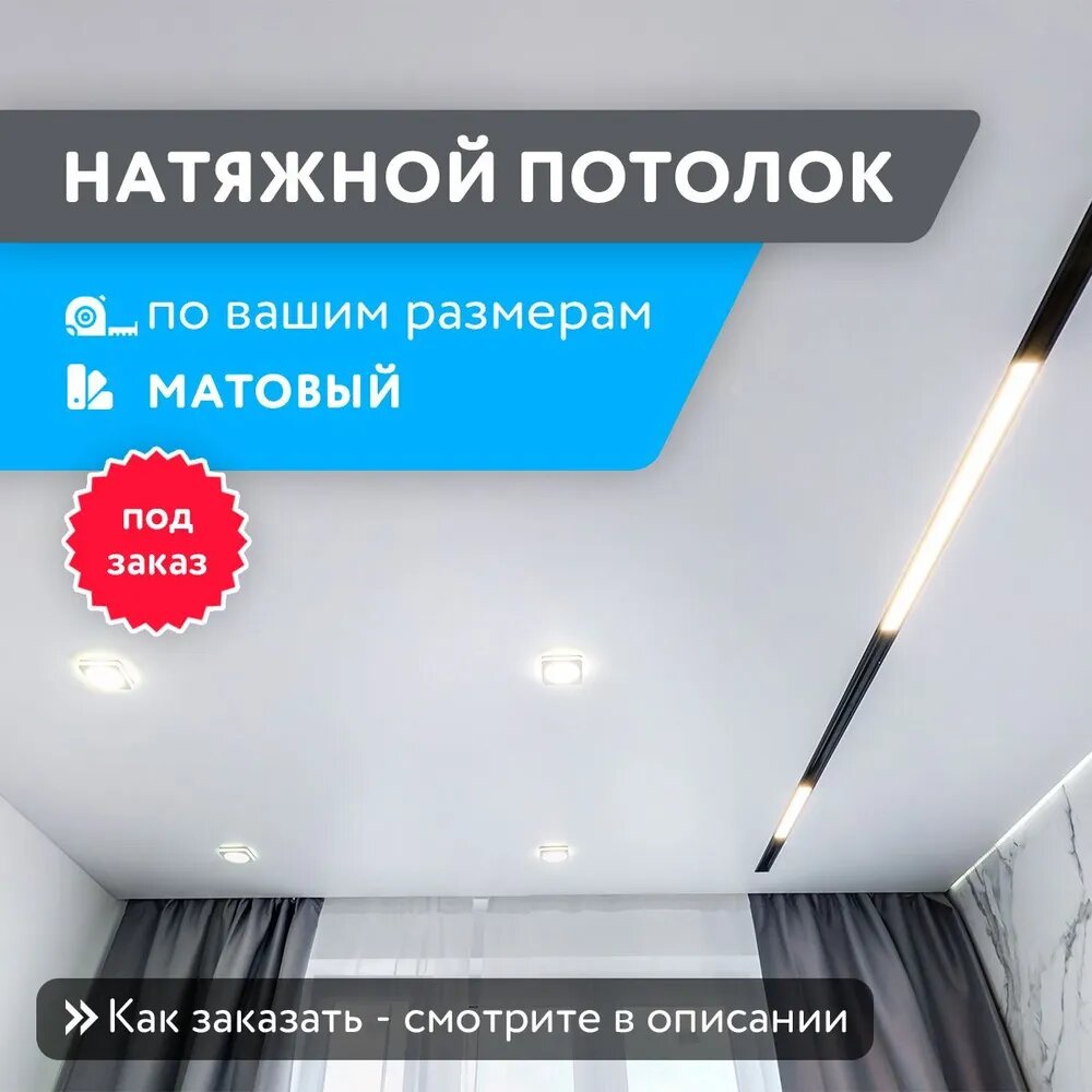 Натяжной потолок матовый, комплект по вашим размерам