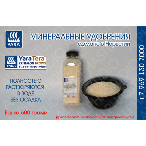 Минеральное удобрение YARA Tera Kristalon Brown 3-11-38+4Mg+micro. Банка 600 грамм минеральное удобрение yara tera kristalon scarlet 7 5 12 36 4 5mg micro банка 600 грамм