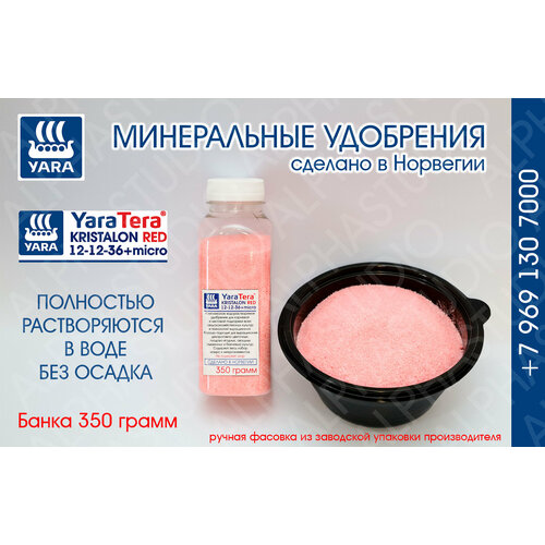 Минеральное удобрение YARA Tera Kristalon Red 12+12+36+micro. Банка 350 грамм минеральное удобрение yara tera kristalon scarlet 7 5 12 36 4 5mg micro банка 600 грамм