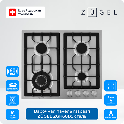 Варочная поверхность газовая ZUGEL ZGH601X